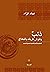 ذئب ونفرش طريقه بالفخاخ: أن...