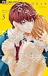 君は、オレが好きだって言ったらどんな顔するだろう。3 [Kimi wa, Ore ga Suki Datte Ittara... by Yuki Shiraishi