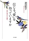 信じる「愛」を持っていますか 出会い、夢、そして憧れ PHP文庫 (Japanese Edition) 信じる「愛」を持っていますか 出会い、夢、そして憧れ PHP文庫 (Japanese Edition)
