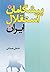 پیشگامان استقلال ایران