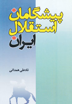 پیشگامان استقلال ایران