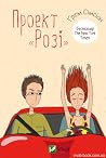 Проект «Розі»