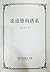 论道德的谱系 by Friedrich Nietzsche