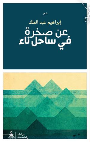 عن صخرة في ساحل ناء (Paperback)