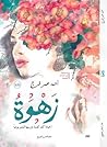 زهوة زهوة