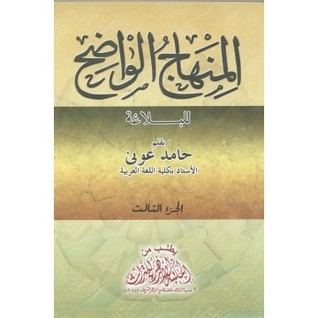 المنهاج الواضح للبلاغة (Unknown Binding)