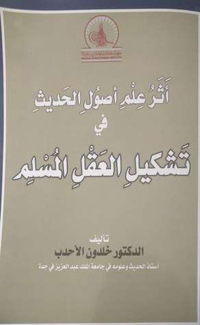 أثر علم أصول الحديث في تشكيل العقل المسلم