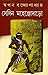 সেদিন মহেঞ্জোদাড়ো by Swapan Bandyopadhyay