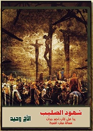 شهود الصليب: ردا على كتاب احمد ديدات مسألة صلب المسيح (Paperback)