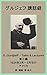 Gurdjieff Talks and Lectures - Part 3: Lectures in America (Japanese Edition)