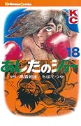 あしたのジョー 18 [Ashita no Joe 18]