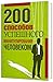 200 способов успешного мани...