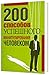 200 способов успешного манипулирования человеком by Владимир Вячеславович Адамчик