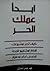 إبدأ عملك الحر by فهد عوض الحارثي