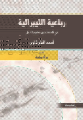 رباعية الليبرالية (Paperback)