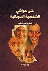 علي الحواشي الشخصية السودانية