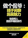做个侃爷:精于闲聊,施展魅力(与任何人滔滔不绝的技巧) (Chinese Edition) 做个侃爷:精于闲聊,施展魅力(与任何人滔滔不绝的技巧) (Chinese Edition)