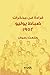قراءة في مذكرات ضباط يوليو 1952 by طلعت رضوان