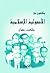 مثقفون مع الأصولية الإسلامية by طلعت رضوان مثقفون مع الأصولية الإسلامية by طلعت رضوان