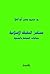 مستقبل الحقيقة الإسلامية by محمد حسين أبو العلا مستقبل الحقيقة الإسلامية by محمد حسين أبو العلا