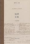 加缪全集 小说卷
