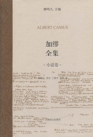 加缪全集 小说卷 (Hardcover)