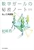 数学ガールの秘密ノート／丸い三角関数 by 結城 浩