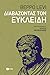 Διαβάζοντας τον Ευκλείδη