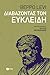 Διαβάζοντας τον Ευκλείδη by Beppo Levi