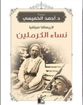 نساء الكرملين (Paperback)