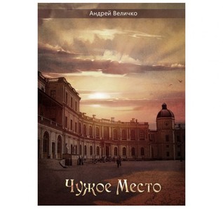 Чужое место (Unknown Binding)