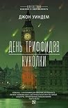 День триффидов. К...