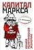 «Капитал» Маркса в комиксах