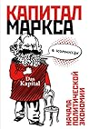 «Капитал» Маркса ...