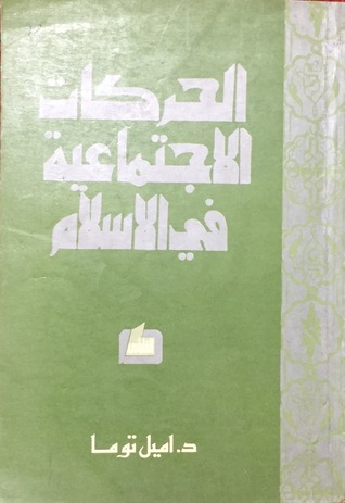 الحركات الاجتماعية في الاسلام