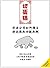 切蛋糕——创业公司如何确立动态股权分配机制 (Chinese Edition)