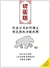 切蛋糕——创业公司如何确立动态股权分配机制 (Chinese Edition)