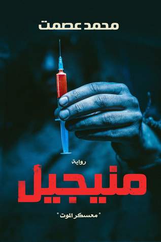 منيجيل (Paperback)