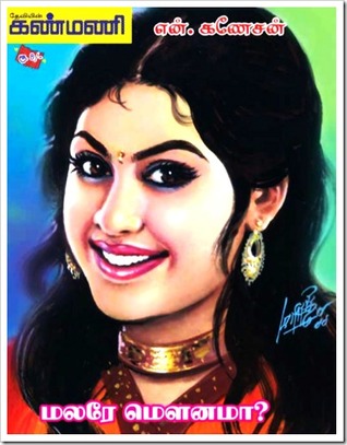 Malare Maunama [மலரே மௌனமா]