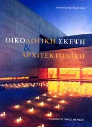 Οικολογική Σκέψη & Αρχιτεκτονική