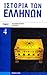 Ιστορία των Ελλήνων Τόμος 04, Ελληνιστικοί χρόνοι
