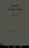 القضية الفلسطينية - رؤية ثورية القضية الفلسطينية - رؤية ثورية