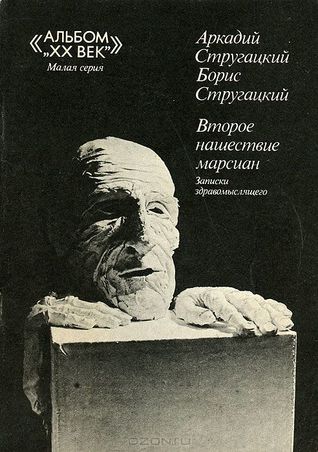 Второе нашествие марсиан. Записки здравомыслящего (Unknown Binding)