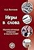 Игры в слова. Манипулятивные операции в текстах СМИ