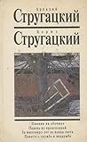 Собрание сочинений. Том 7. Пикник на обочине. Парень из преисподней. За миллиард лет до конца света. Повесть о дружбе и недружбе