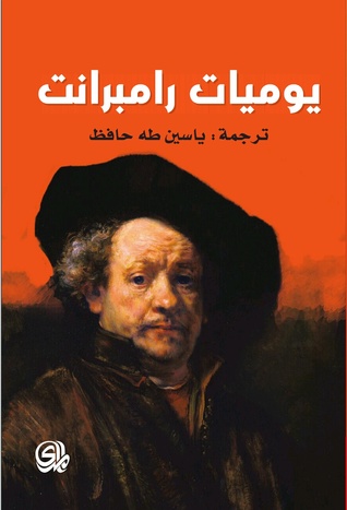 يوميات رامبرانت (Paperback)