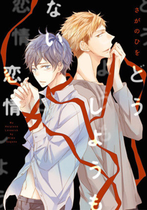 どうしようもない恋情 [Doushiyou mo nai Renjou] (Paperback)