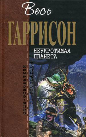 Неукротимая планета (сборник)