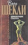 Цивилизация статуса by Robert Sheckley
