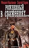 Рожденный в сражениях Рожденный в сражениях